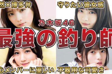【誰が一番好き？】乃木坂46 最強のガチ恋製造機メンバー10選（与田祐希、西野七瀬、遠藤さくら、星野みなみ、他）