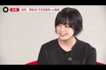 200123 新着 突然... 欅坂46 平手友梨奈 (18) 脱退 news zero