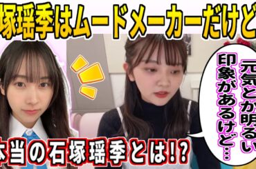 山下葉留花「本当の石塚瑶季は…」｜日向坂46