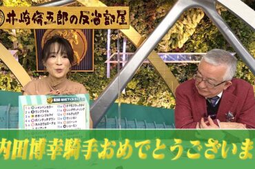 第282回井崎脩五郎の反省部屋「内田博幸騎手おめでとうございます」