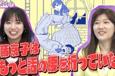 【キョコロヒー】齊藤京子はもっと話の腰を折っていた！《日向坂46/ヒコロヒー》