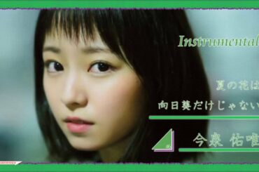 Instrumental ： 夏の花は向日葵だけじゃない / 今泉佑唯 / 欅坂46