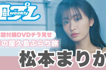 松本まりかと旅する屋久島。週プレ付録DVDをチラ見せ♪