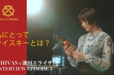 シーバスリーガル×池田エライザ 「私にとってウイスキーとは」特別インタビュー EPISODE 3 CHIVAS REGAL
