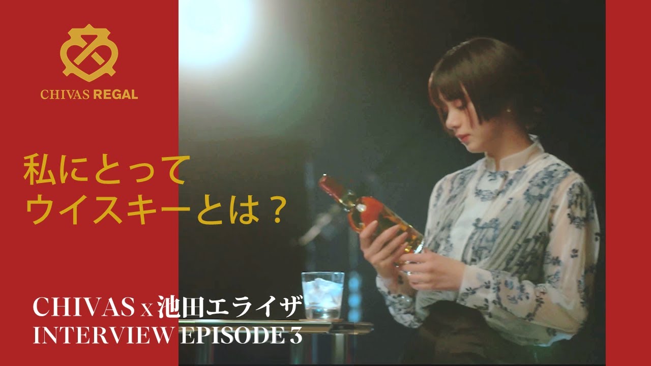 シーバスリーガル×池田エライザ 「私にとってウイスキーとは」特別インタビュー EPISODE 3 CHIVAS REGAL シーバスリーガル×池田エライザ 「私にとってウイスキーとは」特別インタビュー EPISODE 3 CHIVAS REGAL