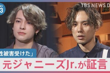元ジャニーズJr.の男性らが性被害証言 ジャニーズ事務所「今週末公式にお伝えする」【news23】