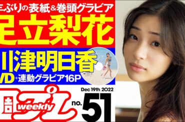 【足立梨花のキュートなヒップ＆川津明日香のDVD！】週プレNo.51＜2022/12/5発売!!＞～デジタル版でDVDが楽しめるのは『グラジャパ！』だけ!!～