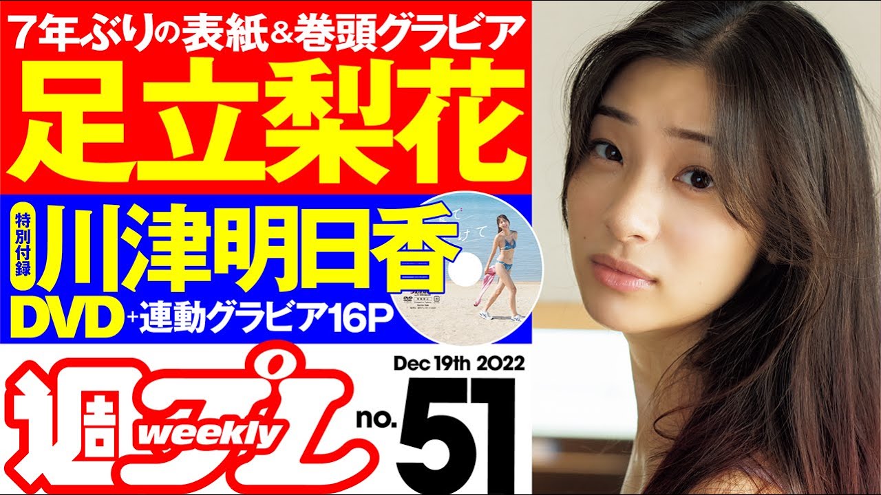 【足立梨花のキュートなヒップ&川津明日香のDVD!】週プレNo.51<2022/12/5発売!!>~デジタル版でDVDが楽しめるのは『グラジャパ!』だけ!!~ 【足立梨花のキュートなヒップ&川津明日香のDVD!】週プレNo.51<2022/12/5発売!!>~デジタル版でDVDが楽しめるのは『グラジャパ!』だけ!!~