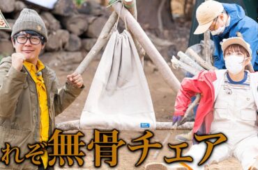 【キャンプチェア】阿諏訪流ブッシュクラフトキャンプ第4弾2/5話【おぎやはぎ】【高橋みなみ】