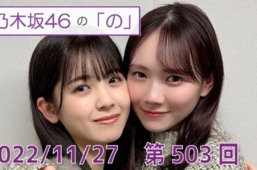 乃木坂46の「の」- MC:筒井あやめ（乃木坂46） - 2022-11-27