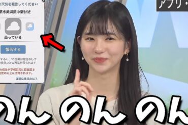 【大島璃音】のんのんのん♪自信満々に天気報告を変更した結果