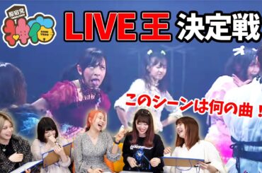 【クイズ】神宿の中で一番神宿のファンは誰だ!?ライブ王決定戦！