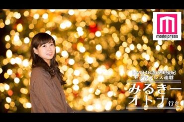 NMB48渡辺美優紀「それくらいラブラブなのがいい」理想のクリスマスデートを語る＜みるきー オトナ行き＞