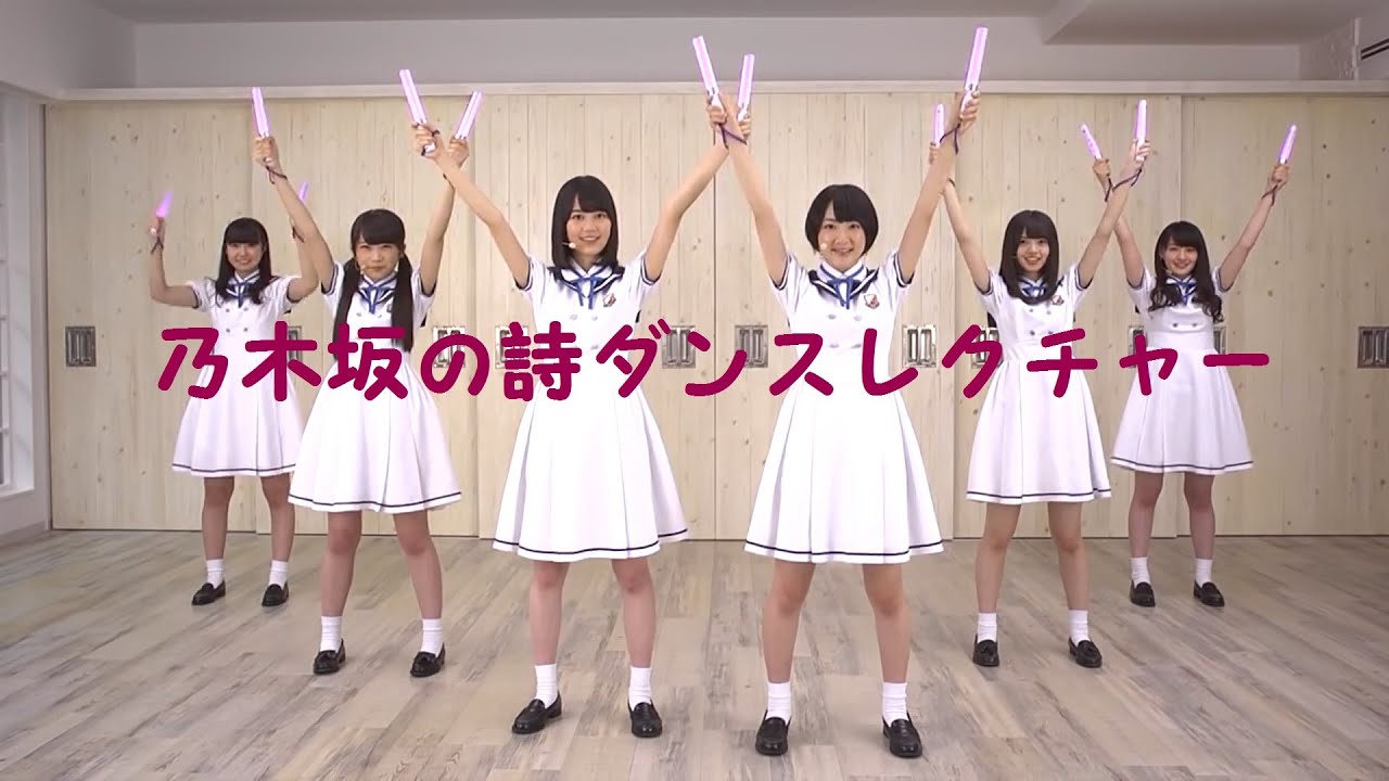 乃木坂の詩ダンスレクチャー2016 生田絵梨花、生駒里奈、齋藤飛鳥、、秋元真夏、中元日芽香、中田花奈 乃木坂46 乃木坂の詩ダンスレクチャー2016 生田絵梨花、生駒里奈、齋藤飛鳥、、秋元真夏、中元日芽香、中田花奈 乃木坂46