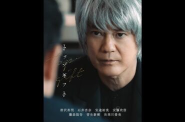 唐沢寿明主演 × 平沼紀久監督 トップギフト Episode 6 「水と炎」予告編【LINE NEWS VISION】石井杏奈、安達祐実、安藤政信、藤森慎吾、菅生新樹、佐津川愛美ら出演