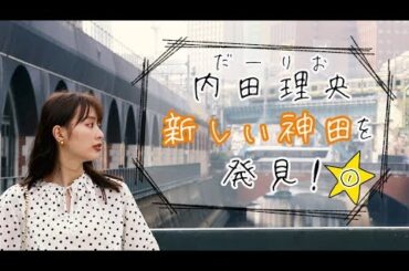 内田理央と巡る！ 神田の新スポット #1 馬子禄（マーズルー）