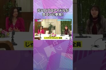【元ハロプロアイドル】室田瑞希アンジュルムを卒業後、合コンに参加！｜ネオバズ！『ヒロミ・指原の"恋のお世話始めました"』毎週木曜日 ABEMAでノーカット版を配信中 #shorts