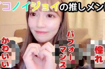 【イコラブ】諸橋沙夏が一般人だったらイコノイジョイで誰を推してた？【=LOVE（イコールラブ）】