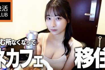 快活に移住することに決めた22歳限界女【ネカフェ生活】