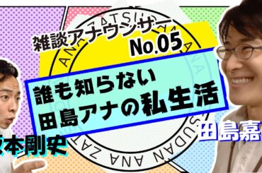 雑談アナウンサー＃05「誰も知らない田島アナの私生活」