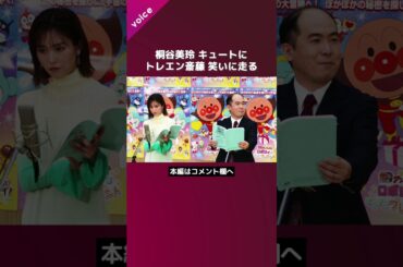 【公開アフレコ】桐谷美玲はキュートに！トレエン斎藤は笑いに走る