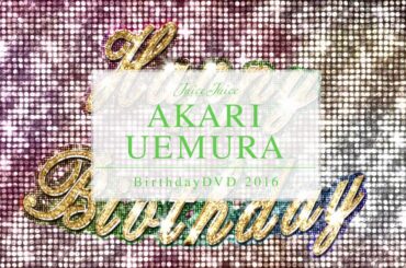 Juice=Juice植村あかりバースデーDVD 2016 CM