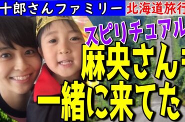 【市川團十郎白猿】母・小林麻央さんも一緒に北海道家族旅行に来てた！！家族みんなで麻央さんを見つけた【海老蔵改め團十郎】kabuki danjuro japan