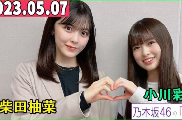 乃木坂46の「の」（乃木のの）小川彩, 柴田柚菜  2023年05月07日