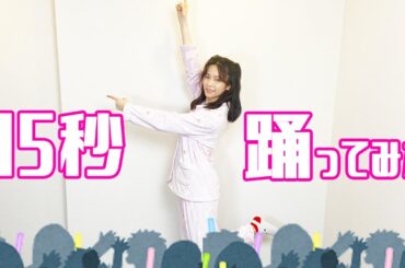 45秒で何ができる？【ぱるる/島崎遥香】