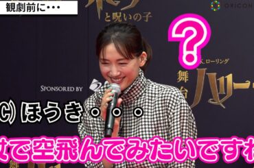 綾瀬はるか、使いたい魔法聞かれ天然ボケ炸裂　舞台『ハリー・ポッターと呪いの子』初日記念レッドカーペットイベント