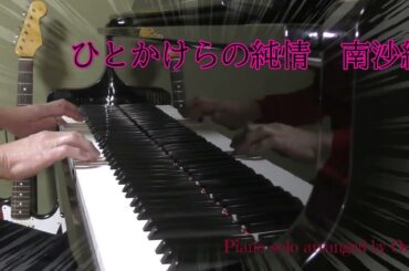 ひとかけらの純情　南沙織　ピアノソロ演奏　越智義高