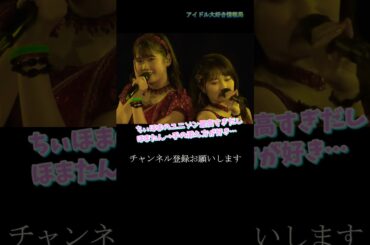 【モー娘】森戸知沙希 岡村ほまれ 「ラストの2人…可愛いすぎてツライ…」 ~ 信じるしか！ ~  ライブ映像 モーニング娘。'21 #shorts