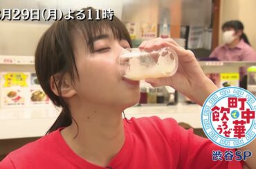 「町中華で飲ろうぜ」3/29(月)は後半も渋谷SP！坂ノ上茜が、変わり続ける町で変わらない味の町中華と出会う！