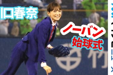 川口春奈、ノーバン始球式にガッツポーズ! スーツ姿でリベンジ果たす「腸から健康に！ シンバイオティクス ヤクルト Wナイター」始球式