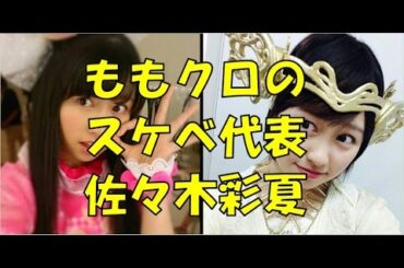 【ももクロ】あーりんこと佐々木彩夏のスケベ話