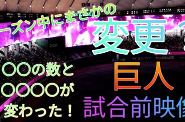 シーズン中に変更？巨人オープニングムービー2023