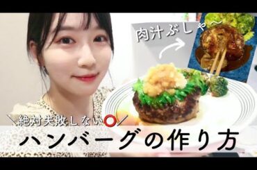 【超簡単】パン粉は使わない！肉汁溢れる✨「ハンバーグ」の作り方！