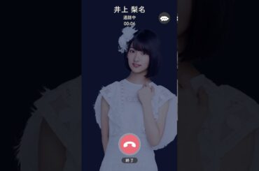 純白井上梨名からの電話