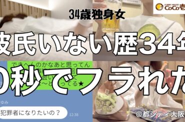 【女1人ホテル飲み】ダサい臭いモテない34歳独身女、悲惨な婚活の現実をお見せします。／CoCo壱で1人酒を呑む仕事終わり【ひとり飲み】