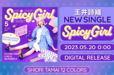 玉井詩織【5月曲】「Spicy Girl」TEASER（玉井詩織12ヶ月連続ソロ曲プロジェクト『SHIORI TAMAI 12 Colors』）