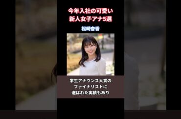 2023年入社の可愛い新人女子アナウンサー5選 #shorts  #short