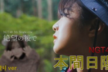 「絶望の後で」のMVのはずが 本間日陽  山登りver