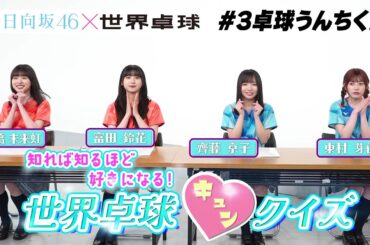 【日向坂46】キュンな回答が続出！？「知れば知るほど好きになる！世界卓球キュンクイズ」＃3〜卓球うんちく篇〜