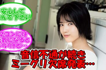 大丈夫か…体調不良が続くるなぴ… 本日のミーグリ欠席発表される  #乃木坂46 #林瑠奈 【坂道オタ反応集】