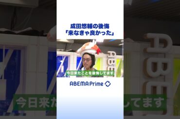 ほかのんお天気コーナーで成田悠輔「後悔」 #アベプラ #shorts