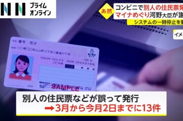 コンビニで別人の住民票発行　マイナめぐり河野大臣が謝罪　システムの一時停止を要請
