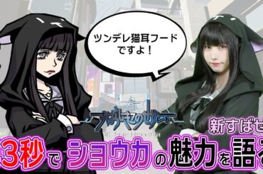 【43秒】えなこが超特急で教える「新すばせか」ショウカ編 #shorts