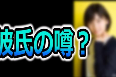 ドラマHEATの小芝風花に彼氏がはいるのか？