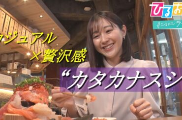 回転寿司と高級寿司の間を攻める！映えて美味しい“カタカナスシ”が拡大中【ひるおび】