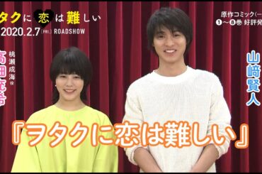 映画『ヲタクに恋は難しい』高畑充希さん、山﨑賢人さんコメント動画（原作コミック好評発売中！）
